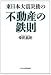 東日本大震災後の不動産の鉄則