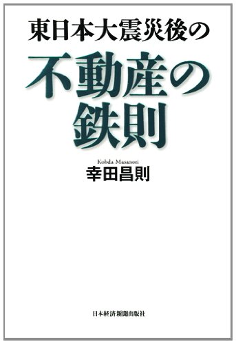 東日本大震災後の不動産の鉄則のJPEG画像