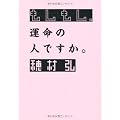 もしもし、運命の人ですか。 (MF文庫ダ・ヴィンチ)