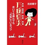 万病息災―老いても病んでも「元気」でいるコツ