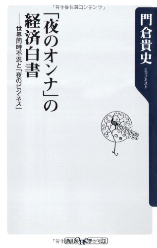 「夜のオンナ」の経済白書 ――世界同時不況と「夜のビジネス」 (角川oneテーマ21)