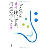 心と体を浄化する、清めの作法
