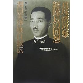 真珠湾攻撃総隊長の回想 淵田美津雄自叙伝