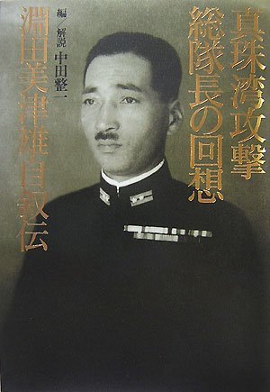真珠湾攻撃総隊長の回想 淵田美津雄自叙伝