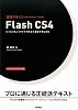 速習デザイン Flash CS4