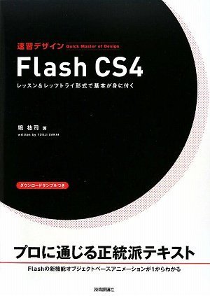 速習デザイン Flash CS4