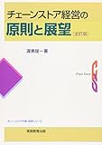 チェーンストア経営の原則と展望 (チェーンストアの新・政策シリーズ)