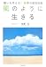 風のように生きる 願いを叶える仕事の成功法則