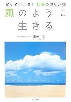 風のように生きる 願いを叶える仕事の成功法則