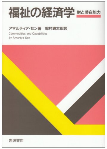 福祉の経済学―財と潜在能力