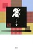 箸しらず