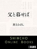 書評 父と暮せば by honwoyomu - harada.yoshinari