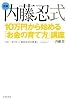 内藤忍式10万円から始める「お金の育て方」講座