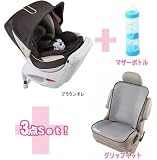 ☆3点Set!●エールベベ　クルットＮＴ　プレミアム　ブラウンオレ+●Playtex マザーボトル +●チャイルドシートマット　グリップイット 哺乳瓶