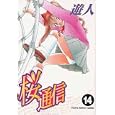 Sakura Tsushin Vol 14 (in Japanese) by  U-Jin