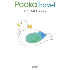 【クリックで詳細表示】わたしの鎌倉―Pooka Travel [単行本]