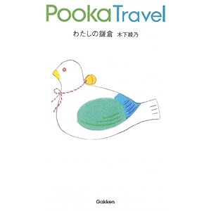 わたしの鎌倉―Pooka Travel