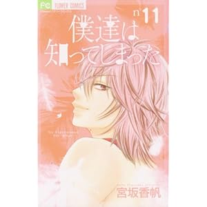 Bokutachi wa shitteshimatta ( 僕達は知ってしまった) 01-11