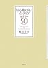 居心地の良いインテリア セオリー50 (講談社の実用BOOK)