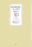 居心地の良いインテリア セオリー50 (講談社の実用BOOK) 画像