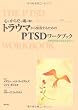心とからだと魂の癒し トラウマから恢復するためのPTSDワークブック