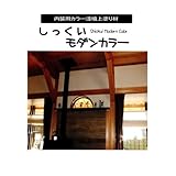 既調合タイプ漆喰 しっくいモダンカラー 10kg マツモト産業 カラー漆喰上塗り材