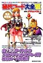 隔月刊アクションリプレイ別冊 秘技コード大全VI