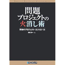 問題プロジェクトの火消し術―究極のプロジェクト・コントロール