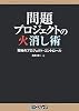 問題プロジェクトの火消し術―究極のプロジェクト・コントロール