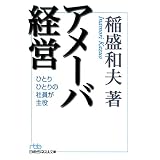 アメーバ経営 （日経ビジネス人文庫）