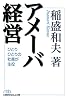 アメーバ経営 (日経ビジネス人文庫)
