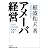 アメーバ経営 （日経ビジネス人文庫）