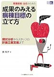 日本看護協会出版会 / 看護師長・主任のための成果のみえる病棟目標の立て方―現状分析からスタッフの計画立案支援まで (看護管理実践Guide)
