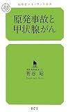原発事故と甲状腺がん (幻冬舎ルネッサンス新書)