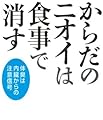 からだのニオイは食事で消す ---体臭は内臓からの注意信号