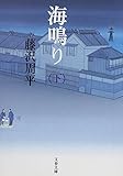 書評 海鳴り〈新装版〉 下 by Ravenclaw