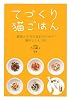 てづくり猫ごはん―健康と幸せな毎日のための簡単レシピ60