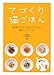 : てづくり猫ごはん―健康と幸せな毎日のための簡単レシピ60