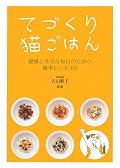 本格的だった…!全部おいしそう。人間的には調味料なしということに目をつぶれば。