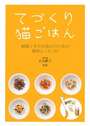Cover image : てづくり猫ごはん―健康と幸せな毎日のための簡単レシピ60