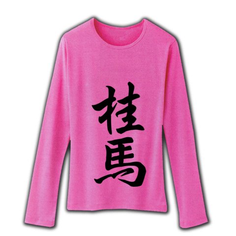 
桂馬/成桂 リブクルーネック長袖Tシャツ(ピンク) M