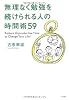 無理なく勉強を続けられる人の時間術59