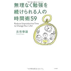 無理なく勉強を続けられる人の時間術59