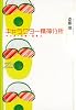 キャラクター精神分析　マンガ・文学・日本人（双書Zero）