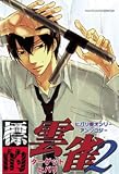 標的雲雀 2 (北辰同人アンソロジーコミックス)