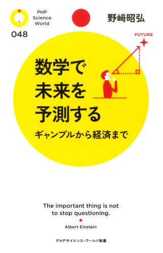 数学で未来を予測する ギャンブルから経済まで (PHPサイエンス・ワールド新書) (Japanese Edition)