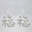 Chinese LUCK Symbol Dangle Earrings in Sterling Silver, #9443