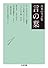 茨木のり子集　言の葉Ⅰ（全３巻） (ちくま文庫)