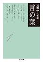茨木のり子集　言の葉Ⅰ（全３巻） (ちくま文庫)