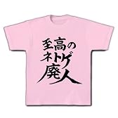 至高のネトゲ廃人 Tシャツ(ライトピンク) M